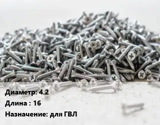 Шуруп 4.2х16 для ГВЛ